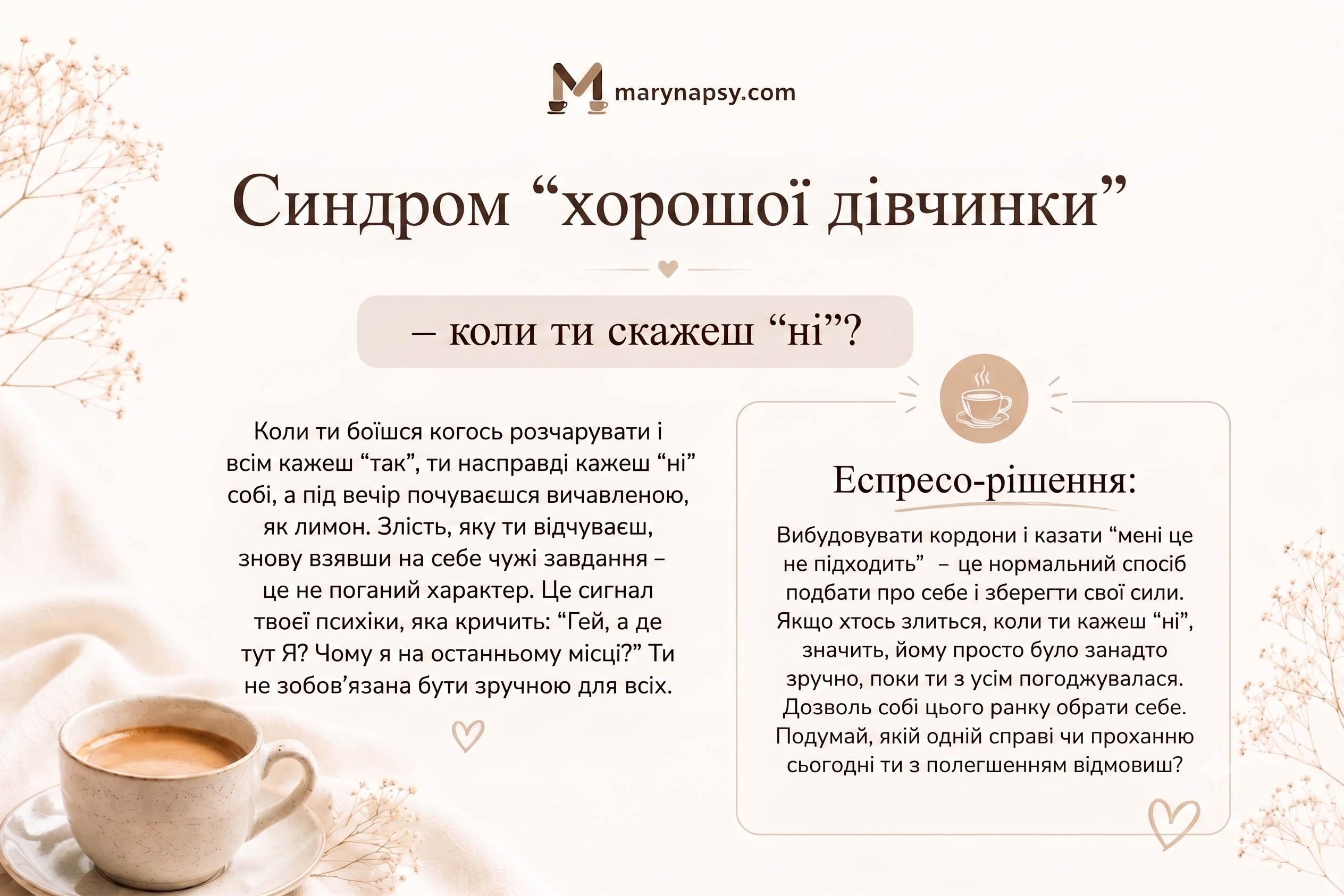Синдром ”хорошої дівчинки”: коли ти скажеш ”ні”?