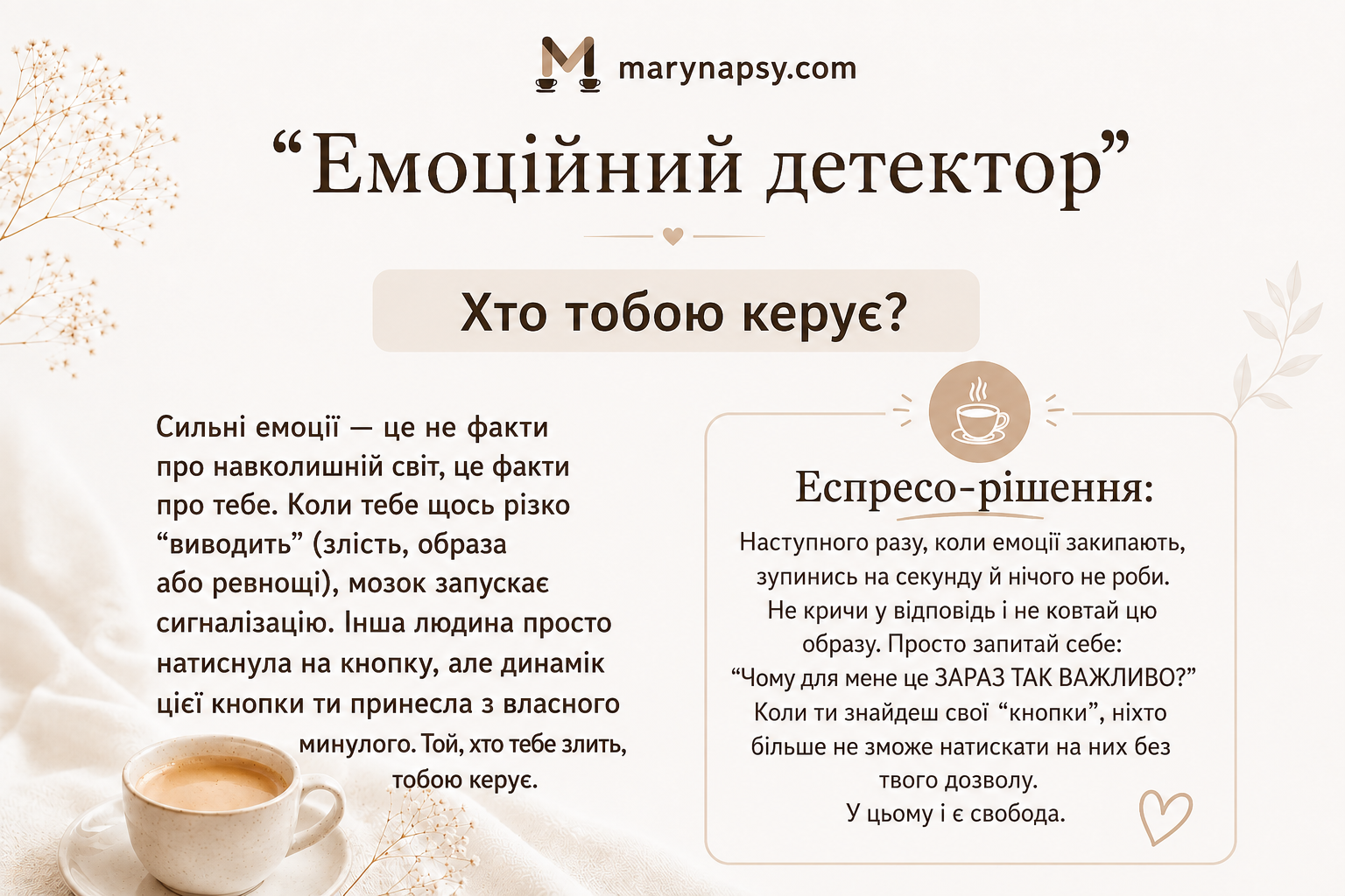 "Емоційний детектор" - хто тобою керує?