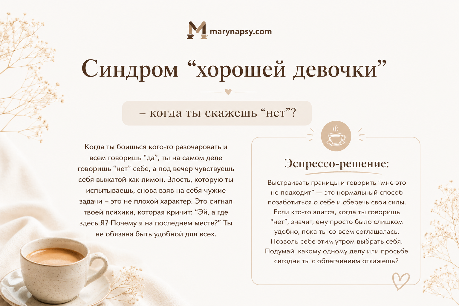 Синдром ”хорошей девочки” − когда ты скажешь ”нет”?