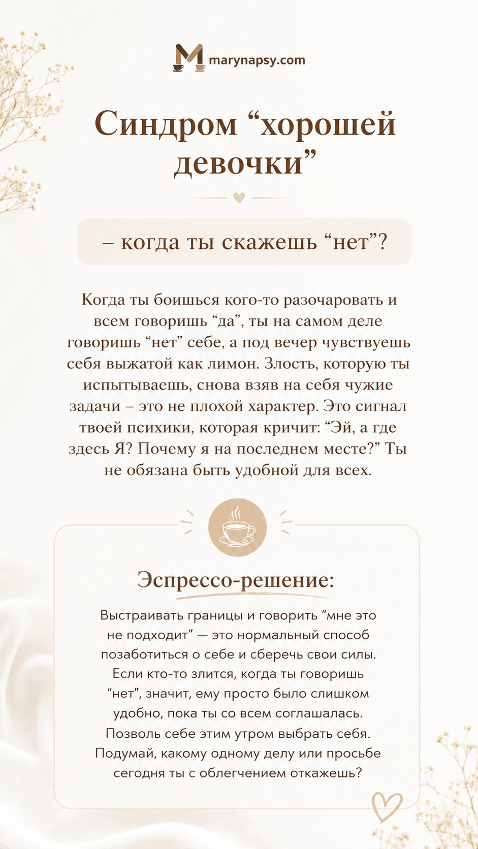 Синдром ”хорошей девочки” − когда ты скажешь ”нет”?