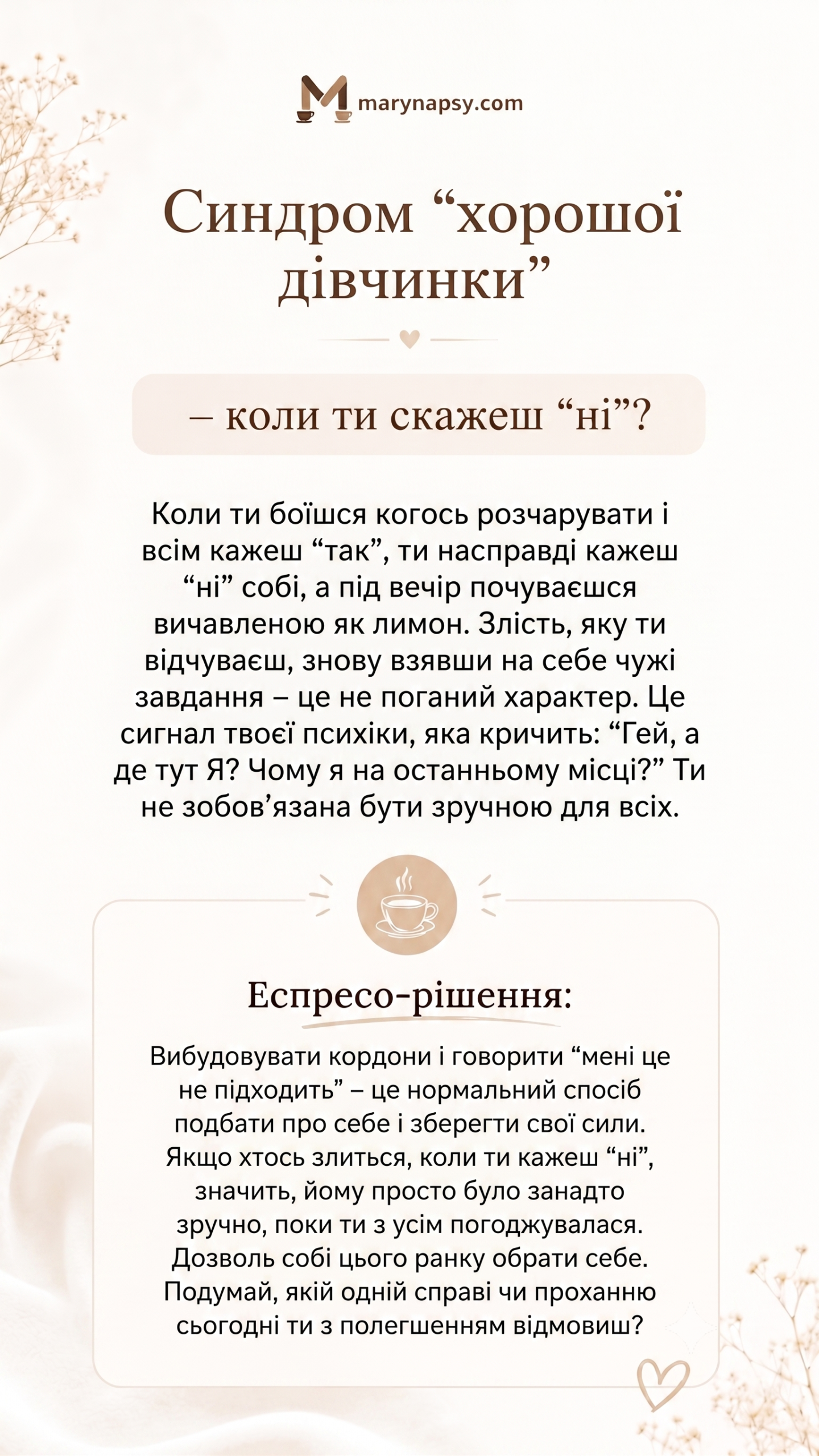 Синдром ”хорошої дівчинки” – коли ти скажеш ”ні”?